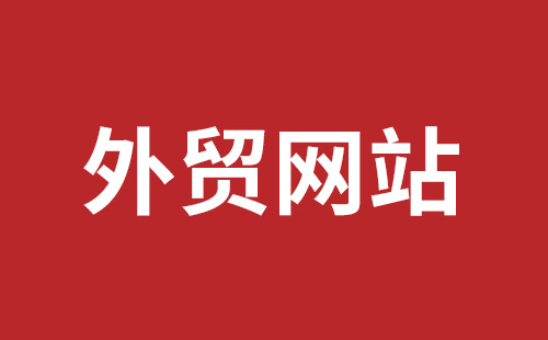 外貿(mào)公司建站